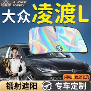 大眾凌渡L汽車前擋遮陽板擋傘簾罩專用前擋風玻璃防曬隔熱車凌度