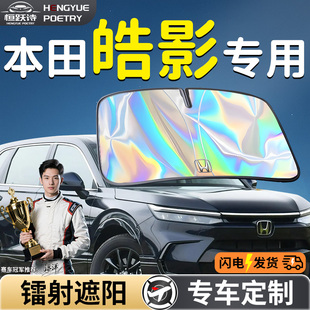 本田皓影汽車前擋遮陽板擋傘簾罩專用前擋風玻璃防曬隔熱浩影用品