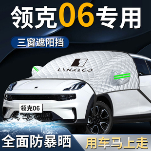 領克06前擋遮陽擋傘板簾布emp罩專用汽車車衣防曬隔熱前擋風玻璃