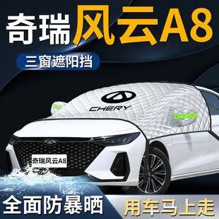 奇瑞風云a8汽車前擋遮陽擋傘簾板罩防曬隔熱車前擋風玻璃車衣車罩