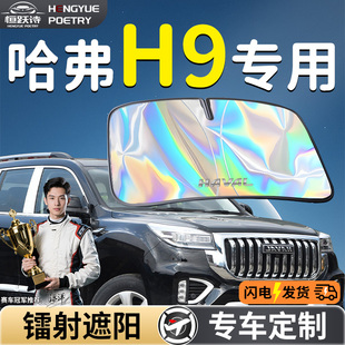 長城哈弗H9汽車前擋遮陽板擋傘簾罩專用前擋風玻璃防曬隔熱哈佛車