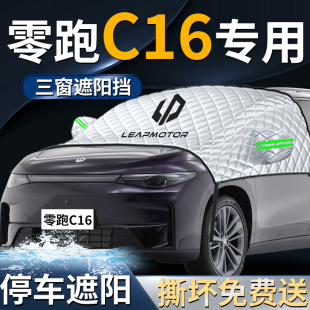 零跑c16汽車前擋遮陽擋傘簾板罩專用防曬隔熱前擋風玻璃用品領跑