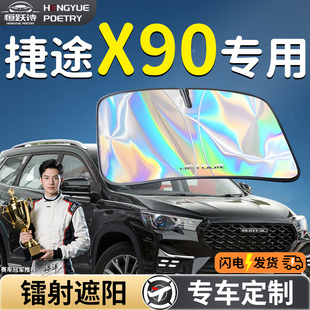 奇瑞捷途X90汽車前擋遮陽板擋傘簾罩專用前擋風(fēng)玻璃防曬隔熱pro車