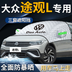 大眾途觀L前擋遮陽擋傘簾板罩汽車前擋風玻璃防曬隔熱車衣車罩pro