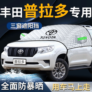 豐田普拉多汽車前擋遮陽擋傘簾板罩霸道防曬隔熱前擋風玻璃車衣車
