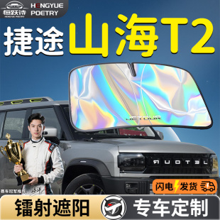 奇瑞捷途山海T2汽車前擋遮陽板擋傘簾板罩專用前擋風玻璃防曬隔熱