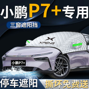 小鵬P7 汽車前擋遮陽擋傘簾板罩專用前擋風(fēng)玻璃防曬隔熱車衣車罩