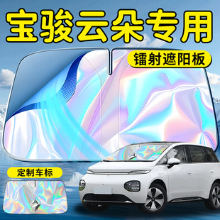 五菱寶駿云朵汽車前擋遮陽板擋傘簾罩專用前擋風玻璃防曬隔熱擋板