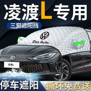 大眾凌渡l前擋遮陽擋傘板凌度罩汽車車衣車罩防曬隔熱前擋風玻璃