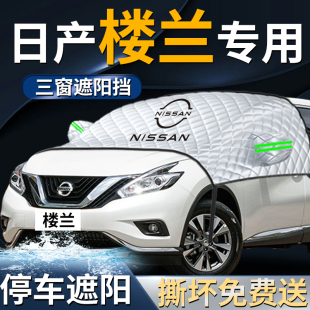 日產樓蘭汽車防曬隔熱遮陽擋傘簾板罩前擋風玻璃車衣車罩用品專用