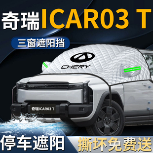 奇瑞ICAR03T汽車前擋遮陽擋傘簾板罩專用前擋風玻璃防曬隔熱車衣