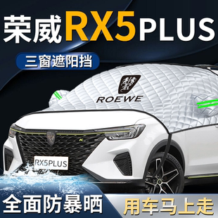 榮威rx5plus汽車前擋遮陽擋傘簾板罩前擋風玻璃防曬隔熱車衣車罩