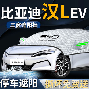 比亞迪漢LEV汽車前擋遮陽擋傘簾板罩l前擋風玻璃dmi防曬隔熱車衣