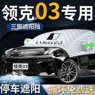 領(lǐng)克03專用汽車前擋遮陽擋傘簾板罩前擋風(fēng)玻璃防曬隔熱車衣車罩車