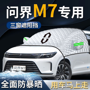華為問界m7汽車前擋遮陽擋傘簾板新aito罩防曬隔熱前擋風(fēng)玻璃車衣