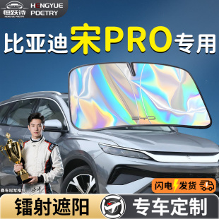 比亞迪宋prodmi汽車前擋遮陽板擋傘簾罩前擋風(fēng)玻璃防曬隔熱pro車