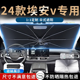 24款 廣汽埃安Vplus汽車遮陽傘簾板擋罩v前擋艾安防曬aion用品2024