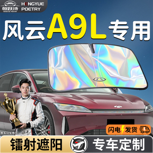 奇瑞風云A9L汽車前擋遮陽板擋傘簾罩專用前風玻璃防曬隔熱a9擋板