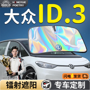 大眾ID3汽車前擋遮陽板擋傘簾罩專用前擋風玻璃防曬隔熱用品ID.3
