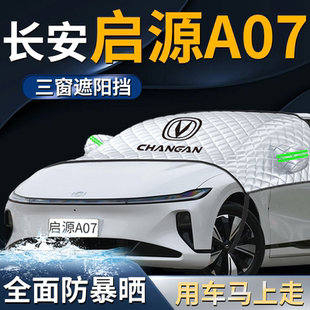 長安啟源a07汽車防曬隔熱前擋遮陽擋傘簾板罩起源前擋風玻璃車衣