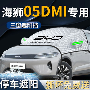 比亞迪海獅05dmi汽車前擋遮陽擋傘簾板罩防曬隔熱05車前擋風玻璃
