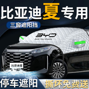 比亞迪夏汽車前擋遮陽擋傘簾板罩前擋風玻璃防曬隔熱車衣車罩dmi