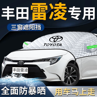 24款 豐田雷凌汽車前擋遮陽擋傘簾板罩防曬隔熱車衣車罩前擋風玻璃