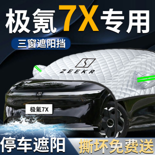 極氪7x前擋遮陽(yáng)擋傘簾罩汽車防曬隔熱車衣車罩前擋風(fēng)玻璃極客擋板