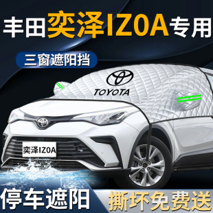 豐田奕澤汽車防曬隔熱前擋遮陽擋傘簾板罩專用前擋風玻璃車衣車罩