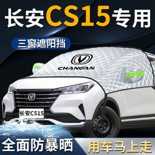 長安cs15汽車前擋遮陽擋傘簾板罩防曬隔熱前擋風玻璃專用車衣車罩
