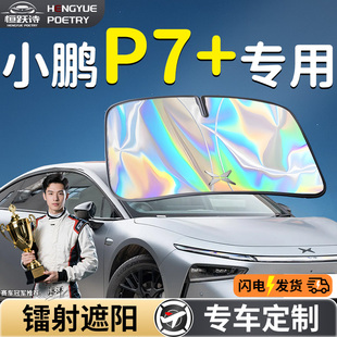 小鵬P7 汽車前擋遮陽(yáng)板擋傘簾罩專用前擋風(fēng)玻璃防曬隔熱加用品車