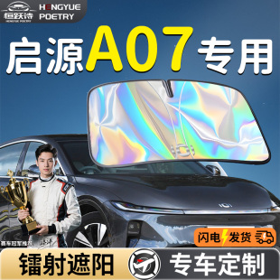 長安啟源A07汽車前擋遮陽板擋傘簾板罩車前擋風玻璃防曬隔熱起源