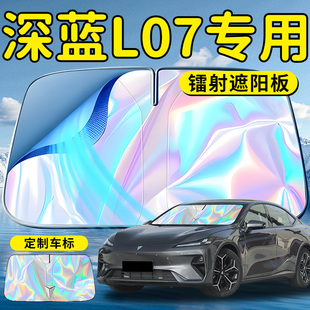 長安深藍L07汽車前擋遮陽擋傘簾板罩專用前擋風玻璃防曬隔熱用品