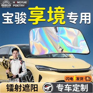 寶駿享境汽車前擋遮陽板擋傘簾罩專用前擋風玻璃防曬隔熱擋板五菱
