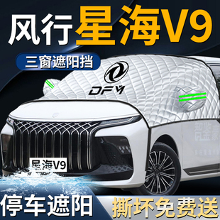 東風風行星海v9汽車專用前擋遮陽擋傘簾板罩防曬隔熱布前擋風玻璃