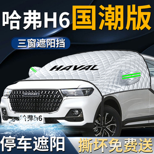 哈弗h6汽車遮陽擋傘簾哈佛第三代國潮版 前擋風(fēng)玻璃防曬罩隔熱車衣