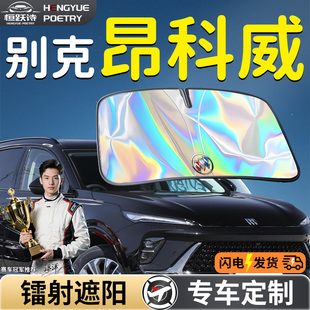 別克昂科威汽車前擋遮陽板擋傘簾罩專用前擋風玻璃PLUS防曬隔熱車