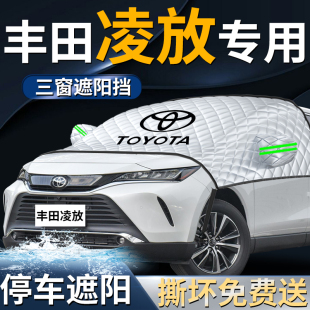 豐田凌放汽車防曬隔熱前擋遮陽擋傘簾板罩專用前擋風玻璃車衣車罩