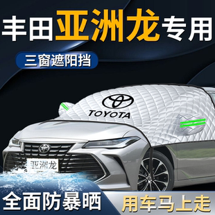 24款 豐田亞洲龍汽車前擋遮陽擋傘簾板罩前擋風玻璃防曬隔熱車衣車