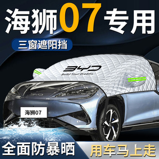 比亞迪海獅07ev汽車前擋遮陽擋傘簾板罩07防曬隔熱前擋風玻璃車衣