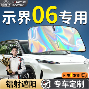 東風示界06汽車前擋遮陽板擋傘簾罩專用前擋風玻璃防曬隔熱擋板車