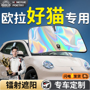 長城歐拉好貓汽車前擋遮陽板傘簾擋罩專用前擋風玻璃防曬隔熱用品