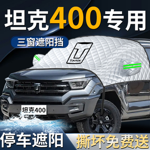 坦克400汽車防曬隔熱前擋遮陽擋傘簾板罩專用前擋風玻璃車衣車罩