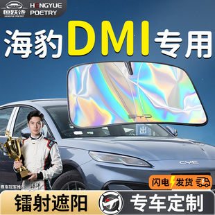 比亞迪海豹DMI汽車前擋遮陽擋傘板簾罩專用前擋風玻璃防曬隔熱車