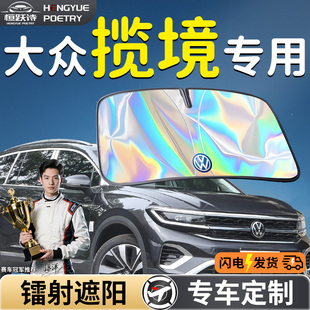 大眾攬境汽車前擋遮陽板擋傘簾罩專用前擋風玻璃防曬隔熱用品擋板