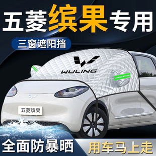 五菱繽果汽車前擋遮陽(yáng)擋傘簾板罩賓果防曬隔熱前擋風(fēng)玻璃車衣車罩