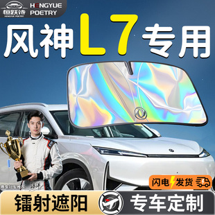 東風風神L7汽車前擋遮陽板擋傘簾罩專用前擋風玻璃PHEV防曬隔熱EV