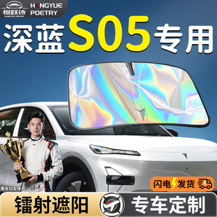長安深藍S05汽車前擋遮陽板擋傘簾罩專用前擋風玻璃防曬隔熱用品