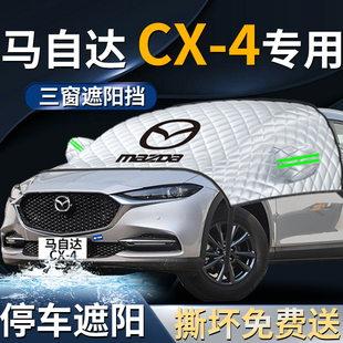 長安馬自達CX4汽車防曬隔熱前擋遮陽擋傘簾板罩前擋風玻璃罩車衣