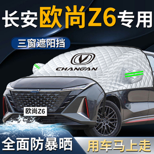 長安歐尚z6前擋遮陽擋傘簾板罩歐尚idd汽車防曬隔熱前擋風玻璃車